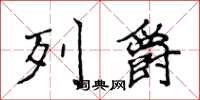 侯登峰列爵楷書怎么寫