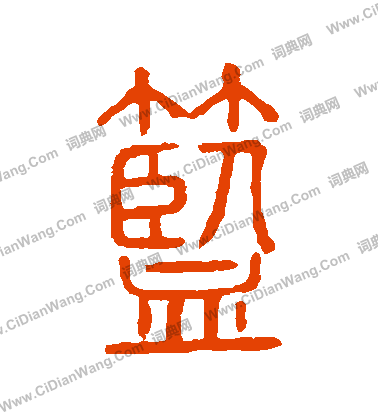 說文解字寫的籃