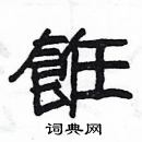 楊為國寫的硬筆隸書餁