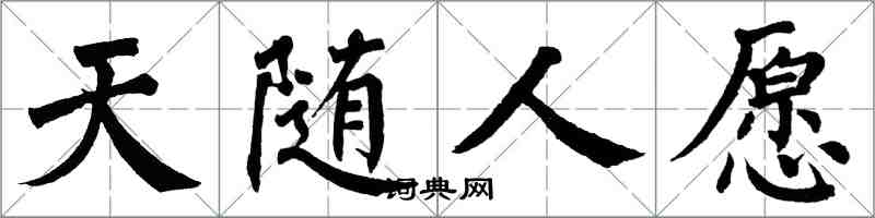 翁闓運天隨人願楷書怎么寫