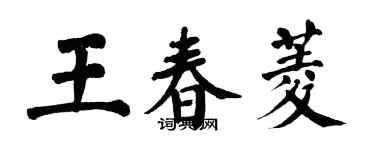 翁闓運王春菱楷書個性簽名怎么寫