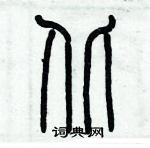 歷培堅寫的硬筆篆書北