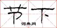 柯春海節下隸書怎么寫