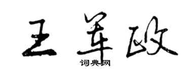 曾慶福王軍政行書個性簽名怎么寫