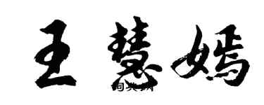 胡問遂王慧嫣行書個性簽名怎么寫