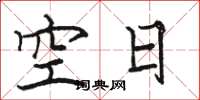 駱恆光空日楷書怎么寫