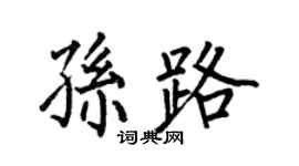 何伯昌孫路楷書個性簽名怎么寫