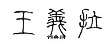 陳聲遠王義拉篆書個性簽名怎么寫