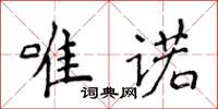 侯登峰唯諾楷書怎么寫