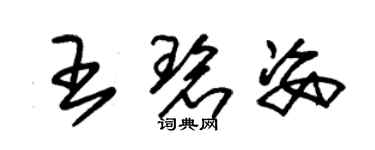 朱錫榮王碧姿草書個性簽名怎么寫