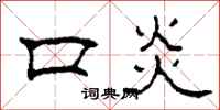 柯春海口炎隸書怎么寫
