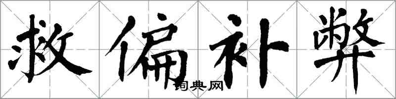 翁闓運救偏補弊楷書怎么寫