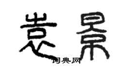 曾慶福袁景篆書個性簽名怎么寫