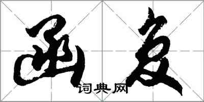 胡問遂函復行書怎么寫