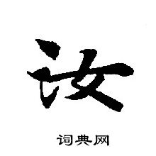 轉輪聖王經寫的汝