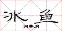 范連陞冰魚隸書怎么寫