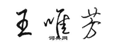 駱恆光王唯芳行書個性簽名怎么寫