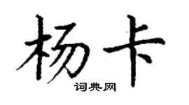 丁謙楊卡楷書個性簽名怎么寫