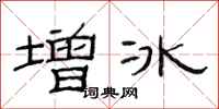 范連陞增冰隸書怎么寫