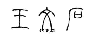 陳聲遠王文石篆書個性簽名怎么寫