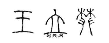 陳聲遠王立攀篆書個性簽名怎么寫