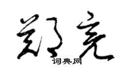 曾慶福鄭亮草書個性簽名怎么寫