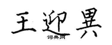 何伯昌王迎異楷書個性簽名怎么寫