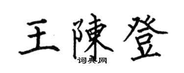 何伯昌王陳登楷書個性簽名怎么寫