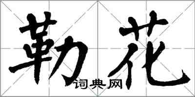 翁闓運勒花楷書怎么寫