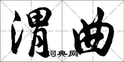 胡問遂渭曲行書怎么寫