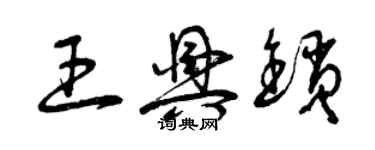 曾慶福王興鎖草書個性簽名怎么寫