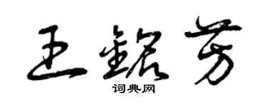 曾慶福王銘芳草書個性簽名怎么寫