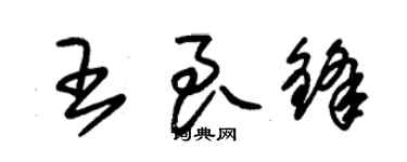 朱錫榮王良鋒草書個性簽名怎么寫