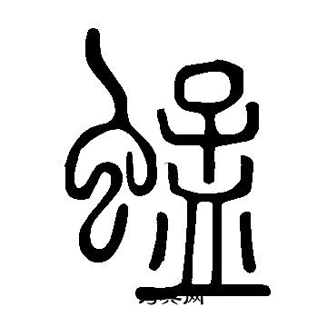 說文解字寫的蜢