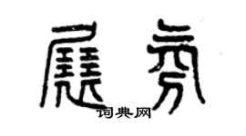 曾慶福展氛篆書個性簽名怎么寫