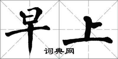 翁闓運早上楷書怎么寫