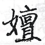 駱恆光寫的硬筆楷書嬗