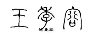 陳聲遠王季容篆書個性簽名怎么寫