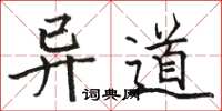 駱恆光異道楷書怎么寫