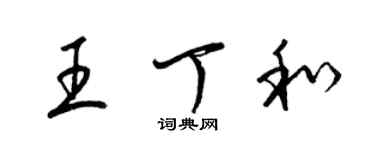 梁錦英王丁和草書個性簽名怎么寫