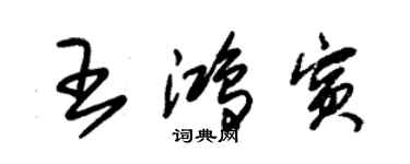 朱錫榮王鴻賓草書個性簽名怎么寫