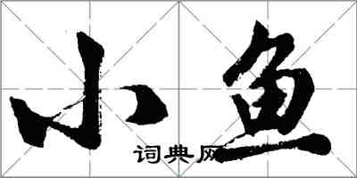 胡問遂小魚行書怎么寫