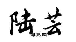 胡問遂陸芸行書個性簽名怎么寫