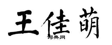 翁闓運王佳萌楷書個性簽名怎么寫