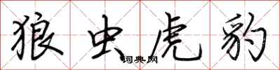 荊霄鵬狼蟲虎豹行書怎么寫