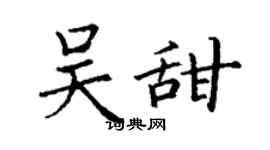 丁謙吳甜楷書個性簽名怎么寫
