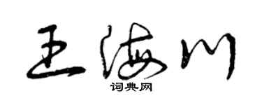 曾慶福王海川草書個性簽名怎么寫