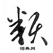 鄧散木寫的硬筆行書類