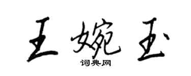 王正良王婉玉行書個性簽名怎么寫