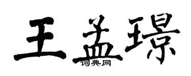翁闓運王孟璟楷書個性簽名怎么寫